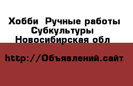 Хобби. Ручные работы Субкультуры. Новосибирская обл.